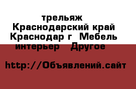 трельяж - Краснодарский край, Краснодар г. Мебель, интерьер » Другое   